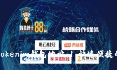 如何查询Tokenim钱包地址 | 快速便捷的步骤指南
