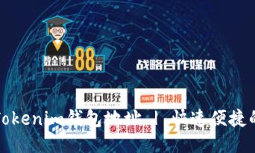 如何查询Tokenim钱包地址 | 快速便捷的步骤指南