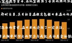 日本在区块链和加密货币领域一直处于全球前沿