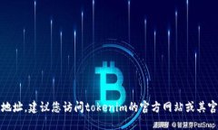 抱歉，我无法提供最新的tokenim2.0官方地址。建议