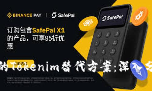 如何选择可靠的Tokenim替代方案：深入分析与实用建议