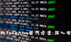 如何选择可靠的Tokenim替代方案：深入分析与实用