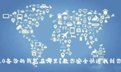 Tokenim 2.0备份的钱包在哪里？教你安全快速找到你