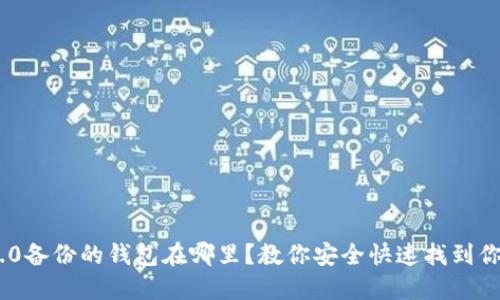 Tokenim 2.0备份的钱包在哪里？教你安全快速找到你的数字资产