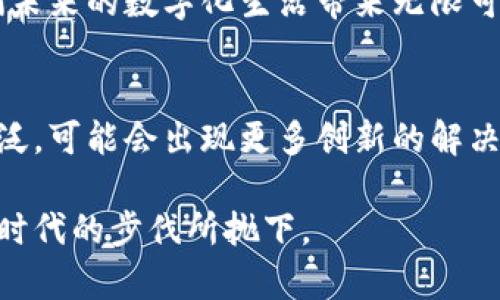 知名区块链平台有哪些？全面解析热门平台与它们的优势

区块链平台, 知名区块链, 区块链技术, 区块链应用/guanjianci

引言
在当今数字化时代，区块链技术如火如荼。无论是金融服务、供应链管理，还是内容创作，区块链都展示出了其广泛的应用潜力。作为一种去中心化的技术，它的特点让人们逐渐认识到它对现代社会的重要性。本文将为您深入探讨当前最知名的区块链平台，帮助您更好地理解区块链的应用及其优势。

什么是区块链平台？
区块链平台是指支持区块链应用开发和部署的技术基础设施，这些平台通常提供公共或私有的区块链环境，方便开发者构建去中心化应用（DApps）。不同的平台可能着重在不同的功能，如智能合约、隐私保护、扩展性和共识机制等。

以太坊（Ethereum）
以太坊是当前最为知名的区块链平台之一，推出于2015年。它不仅是一个加密货币（以太币 ETH），同时还是一个全面支持去中心化应用的开发平台。以太坊的主要创新在于智能合约，使得开发者能够通过代码来自动执行合约条款。这种灵活性和自执行的特性，令以太坊成为众多项目的首选平台。

比特币（Bitcoin）
比特币是第一种也是最知名的加密货币，它的区块链技术最初是为了支持比特币的交易。但是，随着时间的推移，比特币的区块链也被其他应用所关注。虽然它在智能合约和去中心化应用方面的能力不如以太坊，但其安全性和稳定性无与伦比。很多项目仍然在比特币区块链上进行开发。

Hyperledger Fabric
Hyperledger Fabric是由Linux基金会主导开发的一个开源区块链平台，主要面向企业和机构使用。它采用模块化设计，能够与现有企业系统无缝集成，支持一系列不同的共识算法，是构建私有区块链的理想选择。不同于以太坊和比特币，Hyperledger Fabric更加注重隐私性，以适应商业环境。

EOSIO
EOSIO是一个高性能的区块链平台，特别了速度和可扩展性，适合大规模的去中心化应用。其技术能力，使得开发者能够创建响应速度快、可处理大量交易的各种应用程序。然而，EOS的去中心化特性受到了部分开发者的质疑。

Cardano
Cardano是一个以科学方法为基础的区块链平台，专注于安全性和可持续性。通过对基于研究的开发，该平台的独特之处在于其分层架构，这样设计使其在进行智能合约的时候能够更具灵活性和安全性。Cardano也在不断扩展其生态系统，吸引了大量的开发者和项目参与。

Ripple（XRP）
Ripple针对的是银行和金融服务业，旨在提供即时的跨境交易解决方案。其独特的共识机制与其他区块链不同，使其能够以更快的速度处理交易。这使得Ripple成为连接全球金融机构的重要桥梁。

总结
各大区块链平台各具特色，用户应根据自身需求来选择合适的平台。区块链作为一种颠覆传统的技术，正逐渐渗透到各行各业，为我们未来的数字化生活带来无限可能。希望这篇文章能够帮助您更深入地了解区块链平台的多样性和应用场景。

未来展望
随着区块链技术的不断发展和成熟，越来越多的行业开始寻求利用这项技术来提升效率和透明度。未来，区块链的应用场景将更加广泛，可能会出现更多创新的解决方案和平台。因此，紧跟区块链技术的发展步伐，将是每一个关注数字化未来的人的必修课。

希望本文能对您了解知名的区块链平台有所帮助，随着技术的进步，也许在不久的将来会涌现出新的平台和应用，保持关注才能不被时代的步伐所抛下。