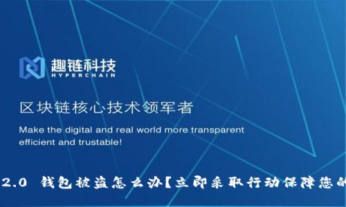 Tokenim 2.0 钱包被盗怎么办？立即采取行动保障您的资产安全