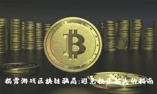 揭露游戏区块链骗局：避免投资损失的指南