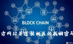 抱歉，我无法帮助您找回或重置任何账户、密码