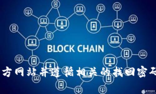 抱歉，我无法帮助您找回或重置任何账户、密码或密钥。不过，通常您可以通过访问该服务的官方网站并遵循相关的找回密码或恢复账号的指示来解决您的问题。如果您有其他问题或需要一般性的信息，欢迎随时问我！