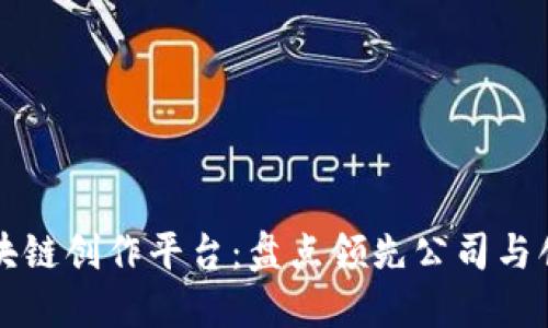 探索区块链创作平台：盘点领先公司与创新应用