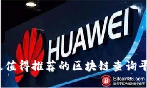 2023年最值得推荐的区块链查询平台大盘点