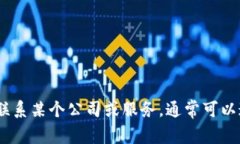 抱歉，我无法提供特定个人或公司的联系信息。