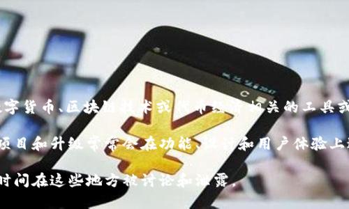 截至我最新的数据更新（2023年10月），没有明确的“Tokenim 2.0”版本或直接的模仿版本的信息。Tokenim 是一种与数字货币、区块链技术或代币经济相关的工具或平台，通常这些工具会随着市场的发展而不断更新和演变。

在加密货币和区块链领域，许多项目可能会受到其他成功版本的启发或试图模仿其功能，以便更好地满足用户需求。新的项目和升级常常会在功能、设计和用户体验上进行创新。因此，如果你在寻找类似的解决方案或工具，可以查看市场上其他相似产品，比较其功能、技术架构、用户反馈等。

同时，建议你关注相关的社区和论坛，以获得最新的趋势和版本信息。任何新发布的版本或类似产品的信息一般都会第一时间在这些地方被讨论和泄露。