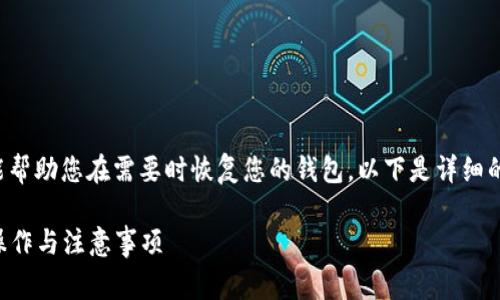 导出TokenIm的助记词是一个重要的步骤，能帮助您在需要时恢复您的钱包。以下是详细的步骤和注意事项，以帮助您顺利导出助记词。

### TokenIm钱包助记词导出指南：安全操作与注意事项