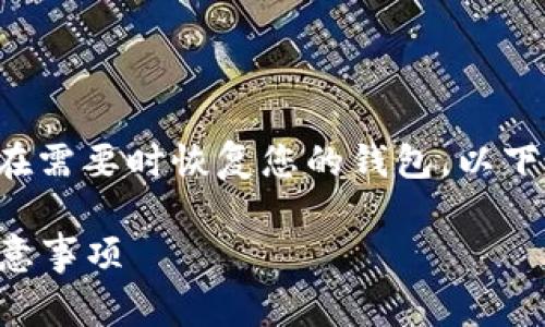 导出TokenIm的助记词是一个重要的步骤，能帮助您在需要时恢复您的钱包。以下是详细的步骤和注意事项，以帮助您顺利导出助记词。

### TokenIm钱包助记词导出指南：安全操作与注意事项