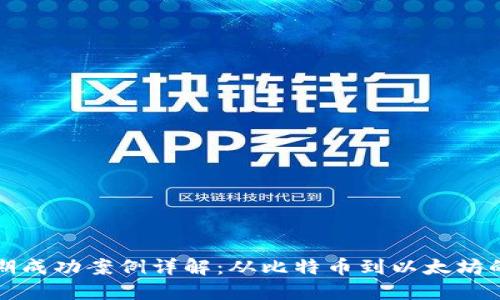 区块链早期成功案例详解：从比特币到以太坊的成功之路