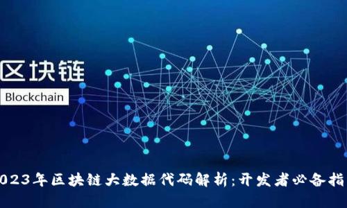 2023年区块链大数据代码解析：开发者必备指南