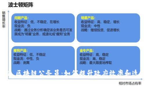 ### 区块链公务员：如何提升政府效率和透明度