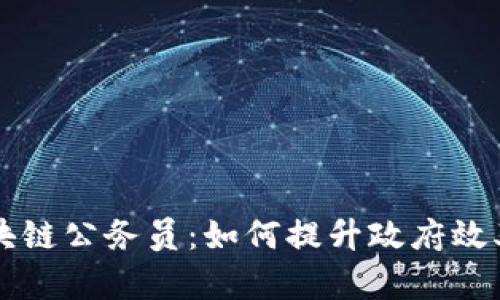 ### 区块链公务员：如何提升政府效率和透明度