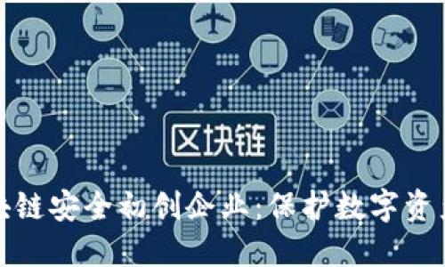 探寻区块链安全初创企业：保护数字资产的未来