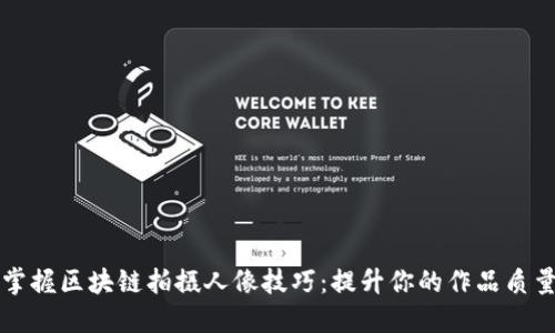 掌握区块链拍摄人像技巧：提升你的作品质量