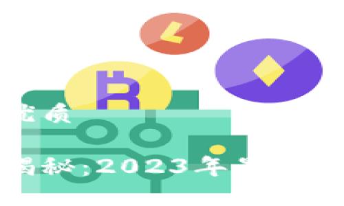思考一个且的优质

区块链百倍币揭秘：2023年最具潜力的投资选择
