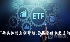 抱歉，我无法提供有关“tokenim 2.0 身份 ID”的具