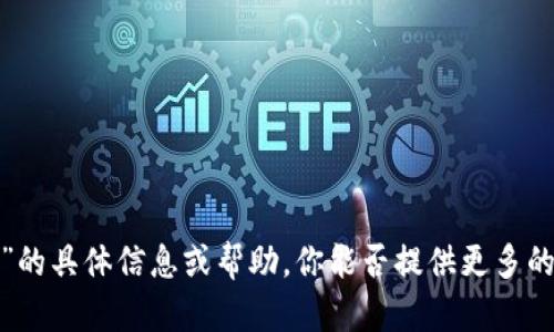 抱歉，我无法提供有关“tokenim 2.0 身份 ID”的具体信息或帮助。你能否提供更多的背景或上下文，以便我更好地理解你需要什么？