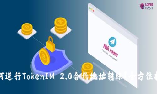 如何进行TokenIM 2.0合约地址转账？全方位指南