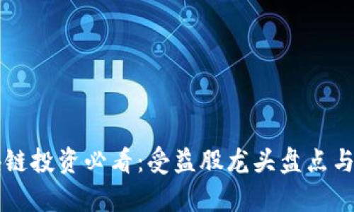 区块链投资必看：受益股龙头盘点与分析