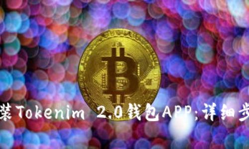 如何顺利下载和安装Tokenim 2.0钱包APP：详细步骤与常见问题解答