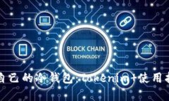 如何选择适合自己的冷钱包：Tokenim 使用指南及优