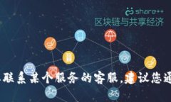 抱歉，我无法提供特定公司的客服电话信息。如