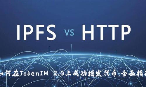 如何在TokenIM 2.0上成功增发代币：全面指南