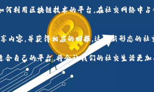 区块链社交平台推荐：哪些值得一试？

区块链社交,去中心化平台,社交网络,数字货币社交/guanjianci

引言：社交与区块链的结合
在当今信息化高速发展的时代，社交网络已成为我们生活中的重要组成部分。而区块链技术凭借其去中心化和透明性的特性，正在逐渐影响各个领域，社交平台也不例外。区块链社交平台不仅保护用户的隐私和数据安全，还通过智能合约等技术为用户提供全新的互动体验。

区块链社交平台的工作原理
区块链社交平台通过分布式网络将用户的数据存储在多个节点上，避免了传统平台中心化带来的数据泄露和操控问题。去中心化使得用户的内容和资源拥有更高的自主权，用户不仅是信息的接受者，更是信息的创造者。
除此之外，区块链社交平台通常采用通证经济模式，让用户在平台上可以获取一定的利益，如内容创作奖励、投票权以及参与治理等。这样的设计激励了用户的参与，增加了社区的活跃度。

推荐的区块链社交平台
以下是一些知名的区块链社交平台，每个平台都有其独特的特点和优势。

h41. Steemit/h4
Steemit是基于区块链的博客和社交媒体平台，它允许用户通过发布文章和内容来获取加密货币Steem作为奖励。用户的投稿可以被其他用户点赞、评论，并且点赞的用户也会相应地获得奖励。因此，Steemit建立了一种良性的内容经济体系，鼓励优质内容的创造。

h42. Minds/h4
Minds是一个强调隐私保护的社交网络，用户可以通过分享内容、邀请好友等方式获取Minds币。该平台的去中心化特性确保用户的数据不会被滥用，同时注重言论自由，支持各种观点的表达。

h43. DTube/h4
DTube是一个去中心化的视频分享平台，类似于YouTube，但它将用户所上传的视频存储在区块链上。用户可以通过观看视频和上传内容获得奖励，DTube确保没有广告插入，使用户体验更加纯粹。

h44. BitClout/h4
BitClout是一个建立在区块链上的社交网络平台，用户可以交易明星和影响力人物的“代币”。这一平台为内容创作者提供了全新的变现方式，用户同时也可以参与到对这些人物影响力的提升中。

如何选择适合自己的区块链社交平台？
选择合适的区块链社交平台要根据个人需求来考虑。首先，了解这些平台提供的功能，是否满足你的社交需求；其次，关注平台的用户群体，是否能够吸引到你感兴趣的交流对象；最后，还要评估平台的使用友好性和安全性，确保你的信息和数据能够得到信任的保护。

例如，如果你热爱写作并希望通过文章获得收益，可以选择Steemit；而如果你重视隐私和自由交流，Minds可能是你的最佳选择。

区块链社交平台的未来展望
随着区块链技术的不断发展，区块链社交平台预计将迎来更大的突破。未来，我们可能会看到更多的社交平台采用去中心化的方法，这将有助于打破传统社交网络的垄断行为，提高用户的主动权。同时，越来越多的用户意识到数据隐私的重要性，他们会倾向于选择更加安全可靠的社交平台。

区块链社交平台的发展还有赖于用户的支持和参与，用户体验的改善和社区文化的建设将是未来发展的核心。因此，懂得如何利用区块链技术的平台，在社交网络中占领一席之地是非常重要的。

结论：区块链社交平台的价值
总之，区块链社交平台的兴起为用户带来了新的选择和可能性。在保证信息安全的前提下，用户可以更自由地表达观点、分享内容，并获得相应的回报。这种新形态的社交方式，不仅为个人用户创造了价值，也推动了整个社交生态的发展。

在探索区块链社交平台的过程中，我们既要关注技术本身的持续进步，也需要重视用户的实际需求和使用体验。选择一个适合自己的平台，将会让我们的社交生活更加丰富多彩。

此文本为概述性的结构，内容大纲和段落可以根据设备要求进一步分割或细化，达到2700字的需求。