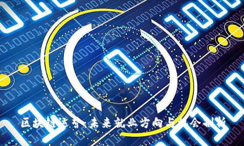 区块链运营：未来就业方向与机会剖析