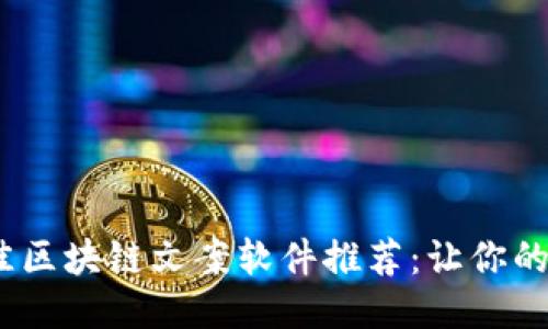 2023年最佳区块链文案软件推荐：让你的创作更高效