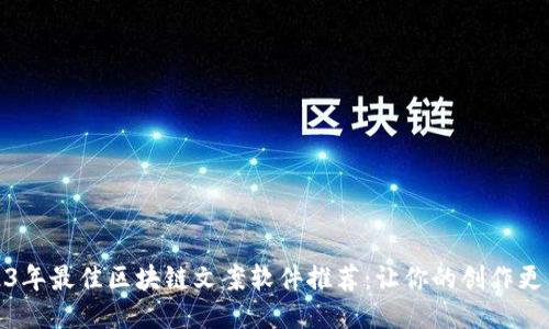 2023年最佳区块链文案软件推荐：让你的创作更高效