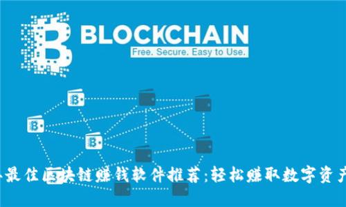 2023年最佳区块链赚钱软件推荐：轻松赚取数字资产的方法