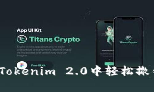 如何在Tokenim 2.0中轻松撤销交易？