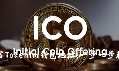 如何安全填写Tokenim钱包地址：一步一步教你避免错误