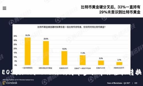 EOS提现到Tokenim：简单步骤帮你轻松转换