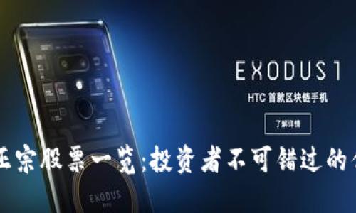 区块链正宗股票一览：投资者不可错过的优质资产