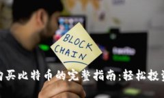 Tokenim购买比特币的完整指南：轻松投资加密货币