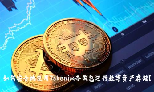 如何安全地使用Tokenim冷钱包进行数字资产存储？