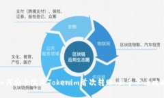 如何安全完成Tokenim首次转账：新手必看攻略