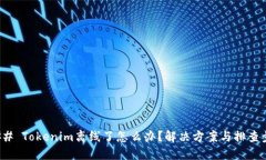 ### Tokenim离线了怎么办？解决方案与排查步骤
