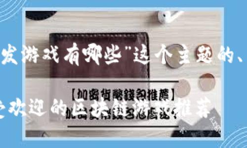 下面是围绕“基于区块链的开发游戏有哪些”这个主题的、关键词、内容大纲和详细内容。

探秘区块链游戏：2023年最受欢迎的区块链游戏推荐