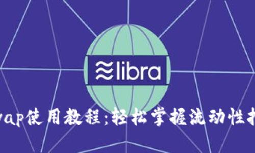 Tokenimuniswap使用教程：轻松掌握流动性挖矿与交易技巧
