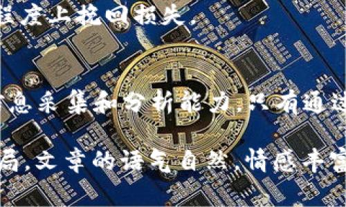   揭开区块链骗局的面纱：如何识别和避免常见陷阱 / 

 guanjianci 区块链骗局, 数字货币欺诈, ICO骗局, 虚假投资项目 /guanjianci 

引言
区块链技术的迅速发展吸引了全球的目光，然而，它的普及也带来了许多骗局。这些骗局往往打着区块链和数字货币的旗号，欺骗投资者的资金。在这一篇文章中，我们将探讨区块链领域的常见骗局，帮助读者识别和避免这些风险。

什么是区块链骗局？
区块链骗局是指利用区块链技术或者数字货币运营的欺诈行为。这些骗局通常包含一些虚假的投资项目、骗局数字货币、和不实的承诺，旨在从不知情的投资者那里获取资金。由于区块链的去中心化和匿名性，许多骗局难以追踪和打击，使得投资者更容易受到伤害。

常见的区块链骗局

h41. 假冒ICO（首次代币发行）/h4
假冒ICO是区块链领域当今最常见的骗局之一。骗子会创建看似合法的项目，声称将要推出自己的代币，并在短时间内筹集资金。
通常，他们会提供虚构的白皮书，列出过于美好的愿景和技术细节，夸大项目的潜力。投资者在没有足够信息的情况下，一时冲动投钱，最后却发现项目根本不存在。要避免这类骗局，投资者需要对项目的团队背景、技术可行性进行深入调查。

h42. 虚假交易平台/h4
随着数字货币交易的普及，虚假的交易平台应运而生。这些平台往往自称提供安全的交易环境，但实际上它们只是一个收集用户资金的工具。当用户在这些平台上进行交易时，实际上是在给骗子提供资金。
投资者应当谨慎选择交易平台，查阅相关的用户评价和是否有相关的监管机构认证。尽量选择知名度高、安全性强的平台进行交易。

h43. 高回报投资承诺/h4
许多区块链骗局以高回报为诱饵，承诺短期内将资金翻倍或更多。这些项目一般价格低廉，投资门槛低，往往会吸引大量投资者的注意。
事实上，任何声称可以保证高回报的投资都是风险极大的，散发着浓郁的“庞氏骗局”的气息。投资者要保持冷静，不要被瞬间的利益冲昏头脑。

h44. 虚假代币和数字货币/h4
在区块链领域，虚假代币和数字货币的出现也是一种常见的骗局。骗子可能借用知名币种的名字，声称推出了与之相似的代币，实际上这种代币并不存在。
投资者在购买代币前一定要仔细研究其背后的项目团队、技术实现、使用场景等信息，不要轻易相信“流行币”的神话。

如何识别区块链骗局

h41. 调查项目团队/h4
一个负责任的区块链项目通常会有一支专业的团队。投资者可以通过社交媒体或项目网站了解团队的背景。如果项目团队毫无相关经验或背景，投资者应当格外谨慎。

h42. 深入阅读白皮书/h4
白皮书是区块链项目的重要文件，它描述了项目的技术原理、经营模式和市场前景。如果白皮书的内容模糊不清或过于夸大，投资者应当对此持怀疑态度。

h43. 关注社区反馈/h4
区块链项目的活跃社区往往是其真实力的反映。投资者可以加入相关的论坛和社交媒体，与其他投资者交流，了解他们对项目的看法和使用体验。

h44. 留意法律合规性/h4
合规性是区块链项目合法性的基础。投资者应当关注项目是否注册、是否受到监管机构的认可等信息。如果一个项目避而不谈法律问题，投资者需要保持高度警惕。

避免区块链骗局的策略

h41. 制定投资计划/h4
在投资之前，制定清晰的投资计划，明确自身的风险承受能力和回报期望。不要盲目跟随市场热点，要保持冷静。

h42. 分散投资风险/h4
投资者可以通过分散投资来降低风险，比如将资金分配到多个项目中，而不是集中投入到一个疑似高风险的项目中。通过分散投资，投资者能够有效降低整体风险。

h43. 教育自己/h4
了解区块链技术及其运行机制是避免被骗的重要方法。投资者应当多参加相关的培训和学习，不断提升自己的知识水平和鉴别能力。

h44. 及时求助专业人士/h4
一旦发现自己可能陷入区块链骗局，及时寻求专业人员的帮助，例如法律专家或金融顾问。适时采取措施，有助于最大程度上挽回损失。

结语
区块链技术为我们带来了诸多便利，但也伴随着相应的风险。识别和避免区块链骗局需要投资者提高警觉，增强个人信息采集和分析能力。只有通过理性的投资和科学的判断，我们才能在区块链的世界中稳健前行，获得真正的收益。 

以上是围绕“区块链上的骗局”的内容大纲，每个部分都聚焦于不同的要点，并有助于读者了解如何识别和避免这些骗局。文章的语气自然，情感丰富，以对读者负责的态度提供真实的信息。